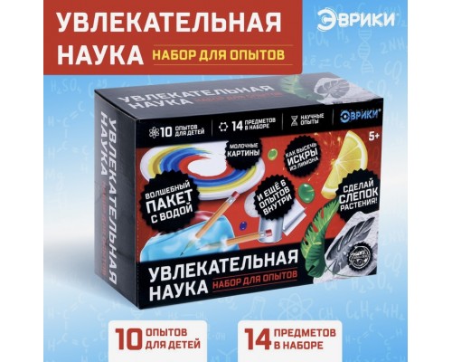 Набор для опытов «Увлекательная наука» (волшебный пакет с водой, искры из лимона, молочные картины и др.), Эврики, арт. 4694901