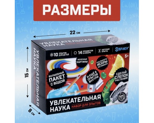 Набор для опытов «Увлекательная наука» (волшебный пакет с водой, искры из лимона, молочные картины и др.), Эврики, арт. 4694901