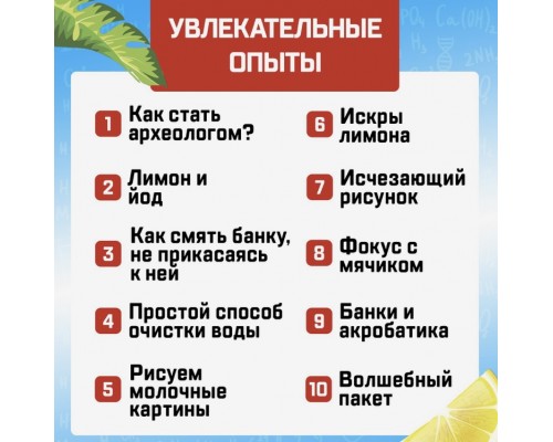 Набор для опытов «Увлекательная наука» (волшебный пакет с водой, искры из лимона, молочные картины и др.), Эврики, арт. 4694901