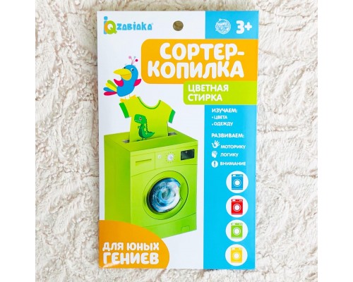 Сортер-копилка «Цветная стирка», IQ-ZABIAKA, арт. 3979100