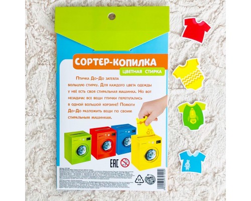Сортер-копилка «Цветная стирка», IQ-ZABIAKA, арт. 3979100