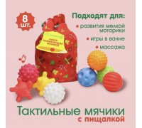 Набор развивающих тактильных мячиков 8 шт в мешочке, арт. 6940994 !!!