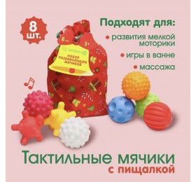 Набор развивающих тактильных мячиков 8 шт в мешочке, арт. 6940994 !!!