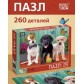 Пазл «Верные друзья», 260 элементов