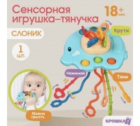 УЦЕНКА (примята коробка, см фото) Сенсорная игрушка-тянучка для малышей «Слоник», грызунок, Монтессори, Крошка Я, арт. 10508209