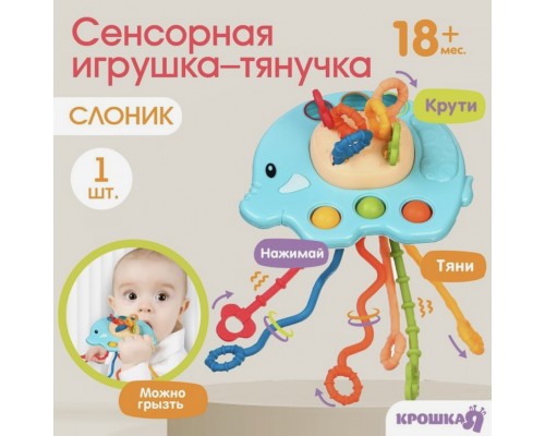 УЦЕНКА (примята коробка, см фото) Сенсорная игрушка-тянучка для малышей «Слоник», грызунок, Монтессори, Крошка Я, арт. 10508209